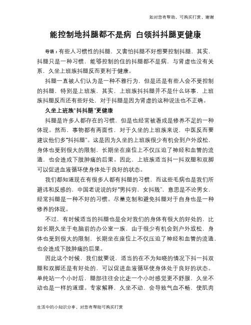 能控制地抖腿都不是病 白领抖抖腿更健康