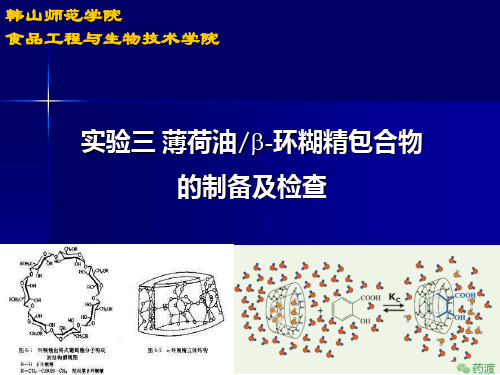 实验三 薄荷油β-环糊精包合物的制备及检查