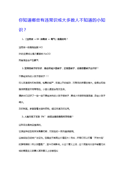 你知道哪些有违常识或大多数人不知道的小知识？