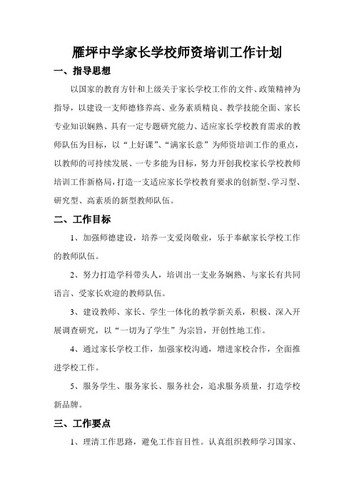 雁坪中学家长学校师资培训计划