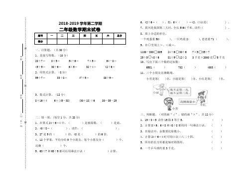 二年级数学下册期末试卷 2018-2019