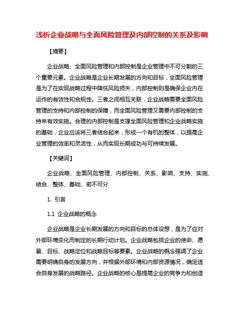 浅析企业战略与全面风险管理及内部控制的关系及影响