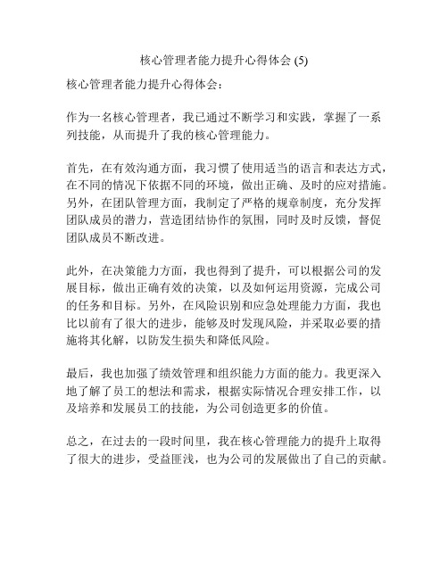 核心管理者能力提升心得体会 (5)