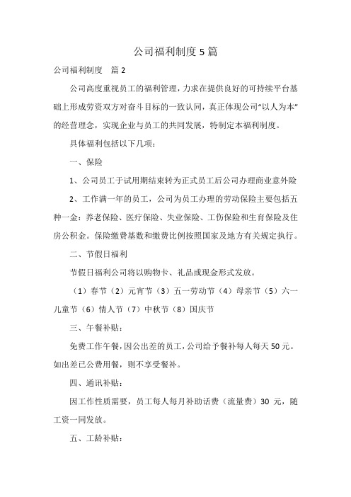 公司福利制度5篇