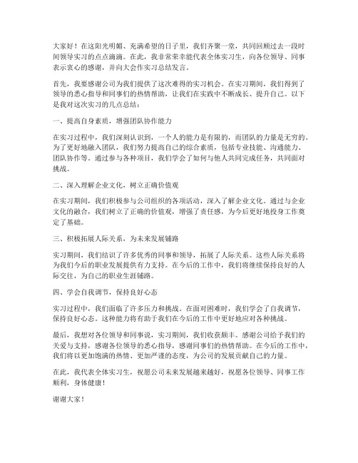 领导实习总结大会发言稿