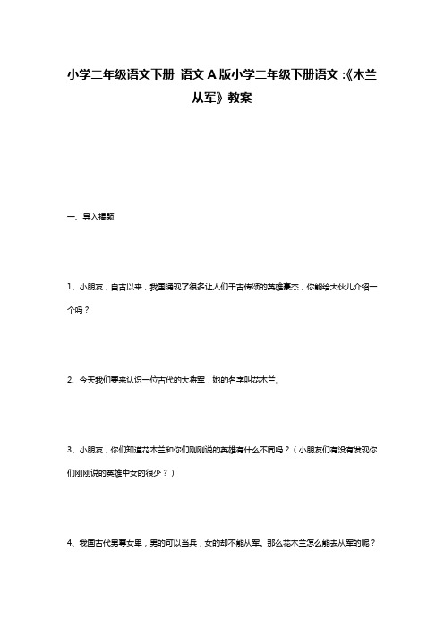 小学二年级语文下册 语文A版小学二年级下册语文：《木兰从军》教案