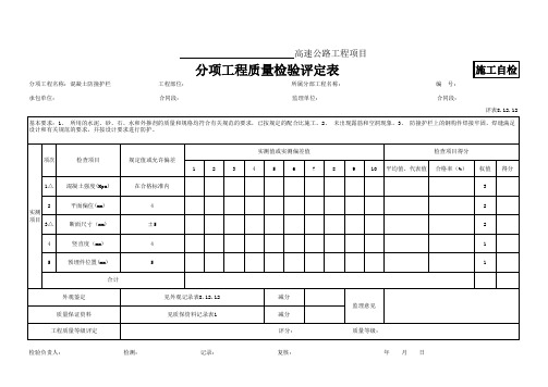 106--8.12.12混凝土防撞护栏质量评定表。