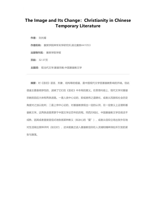 基督教在现当代中国文学中的形象及其变迁