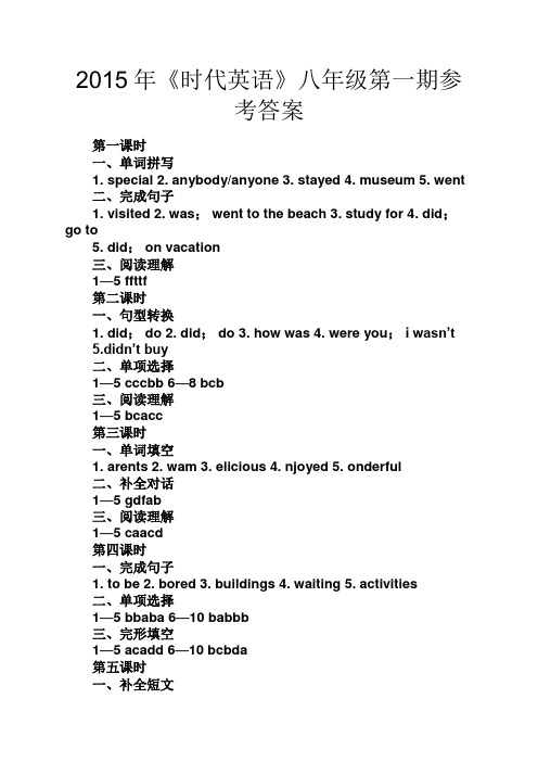 观后感之2015年《时代英语》八年级第一期参考答案