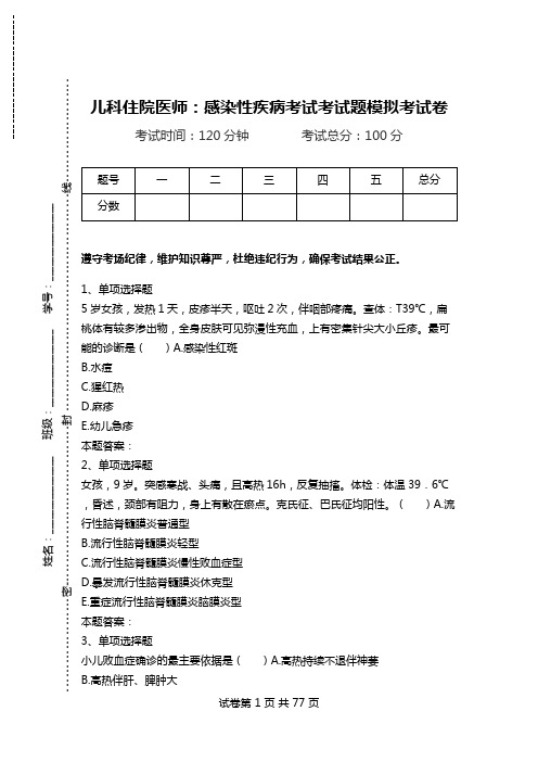 儿科住院医师：感染性疾病考试考试题模拟考试卷.doc