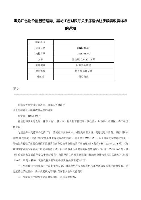 黑龙江省物价监督管理局、黑龙江省财政厅关于房屋转让手续费收费标准的通知-黑价联〔2016〕19号