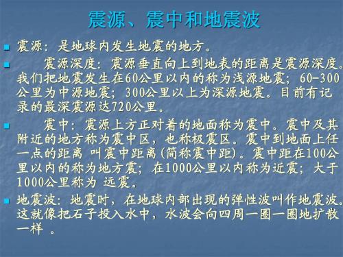 震源、震中和地震波