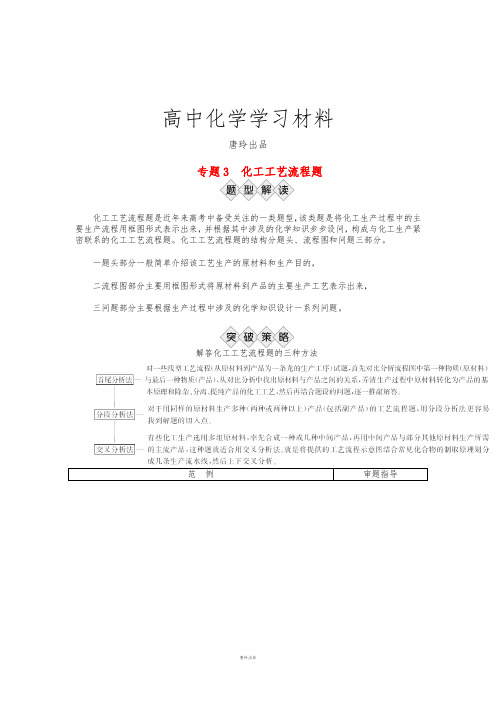 高考化学复习专题3 化工工艺流程题.docx