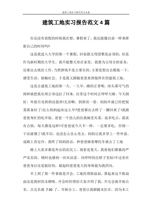 实习报告 建筑工地实习报告范文4篇