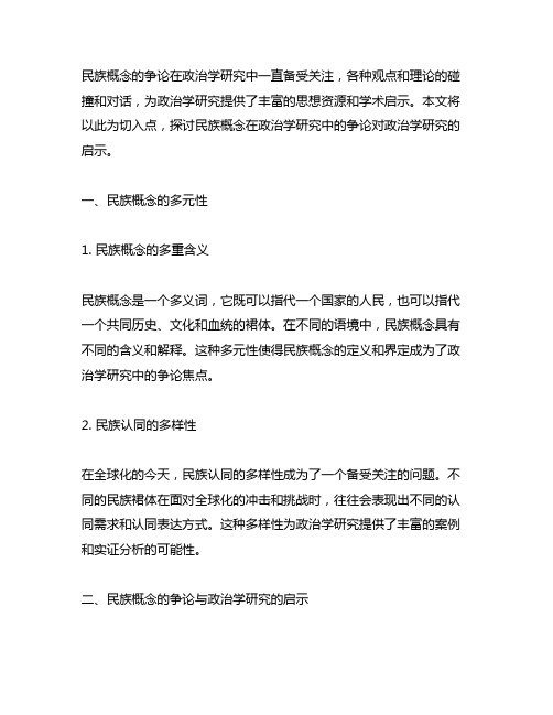 关于民族概念的争论对政治学研究的启示