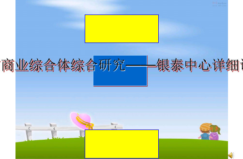 最新北京商业综合体综合研究——银泰中心详细调研