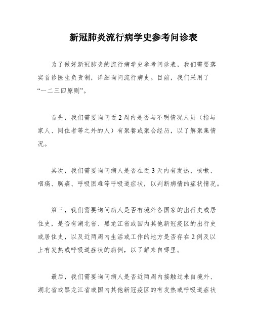 新冠肺炎流行病学史参考问诊表