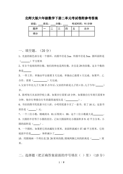 北师大版六年级数学下册二单元考试卷附参考答案