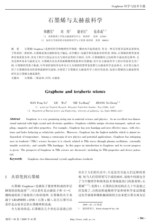 石墨烯与太赫兹科学