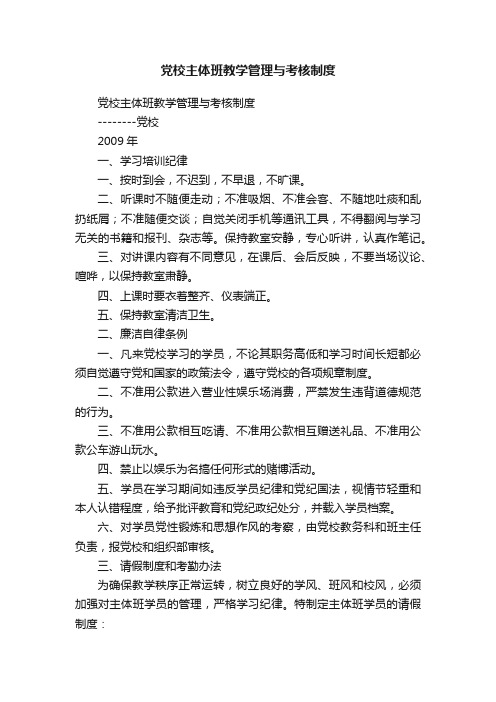 党校主体班教学管理与考核制度