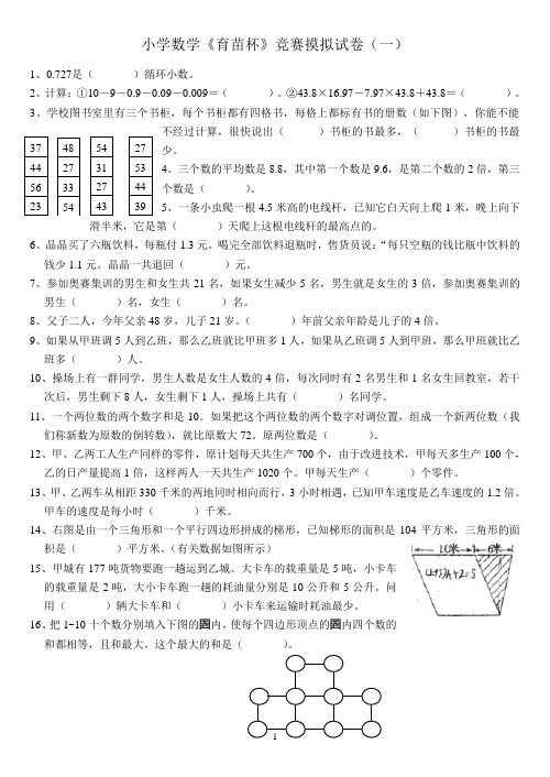 小学数学《育苗杯》竞赛摸拟试卷共20套