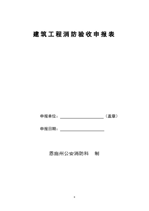 建筑工程消防验收申报表