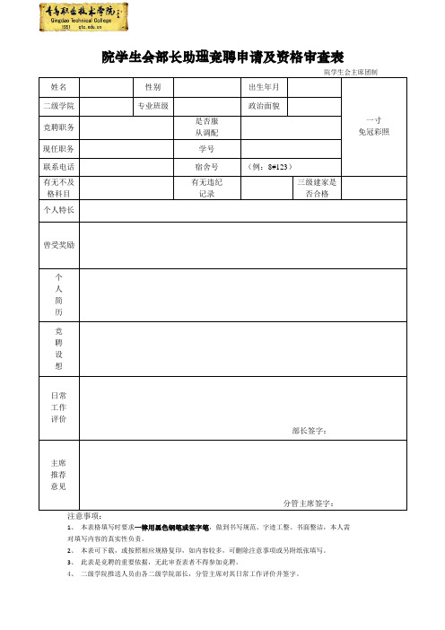 院学生会部长助理竞聘申请及资格审查表