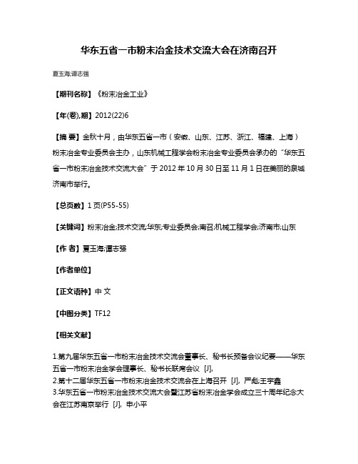 华东五省一市粉末冶金技术交流大会在济南召开