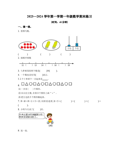 2023-2024学年人教版数学一年级上册《期末考试题》附答案