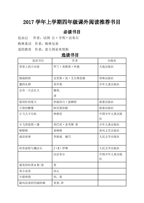 学上学期四年年级课外阅读书目