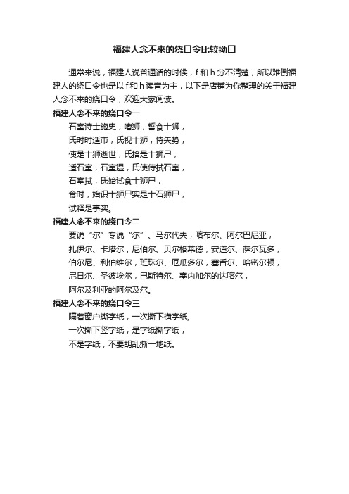 福建人念不来的绕口令比较拗口