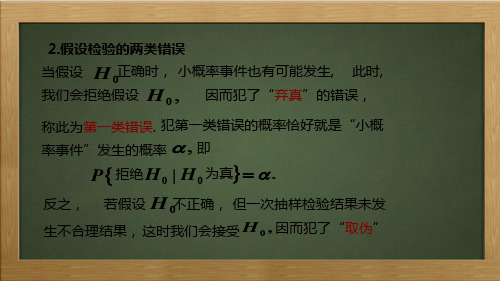  假设检验的两类错误和假设的提法