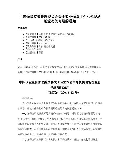 中国保险监督管理委员会关于专业保险中介机构现场检查有关问题的通知