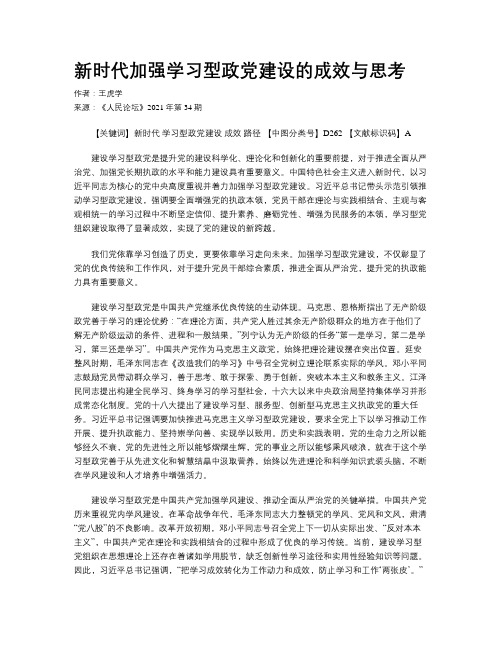 新时代加强学习型政党建设的成效与思考