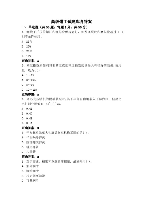 高级钳工试题库含答案