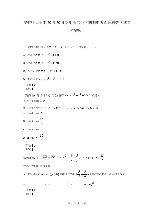 安徽师大附中2013-2014学年高二下学期期中考查理科数学试卷(带解析)