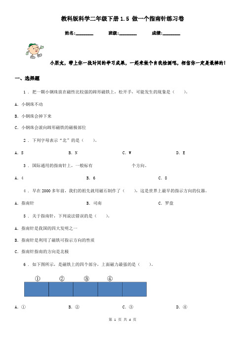 教科版科学二年级下册1.5 做一个指南针练习卷