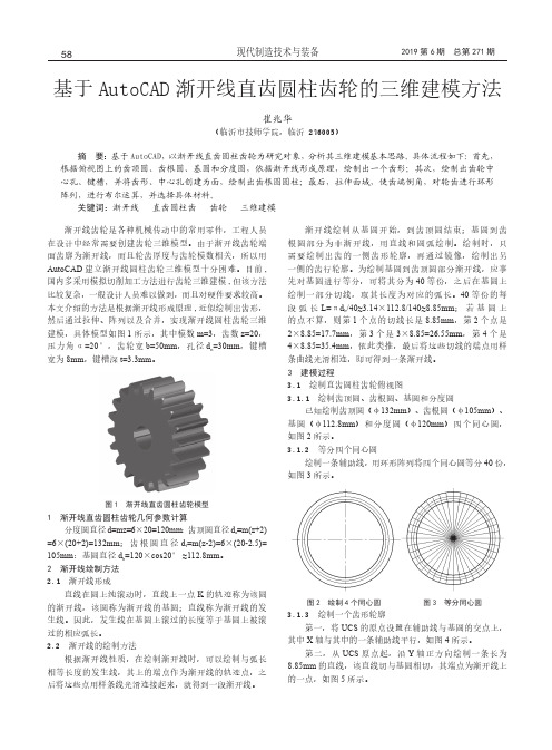 基于AutoCAD渐开线直齿圆柱齿轮的三维建模方法