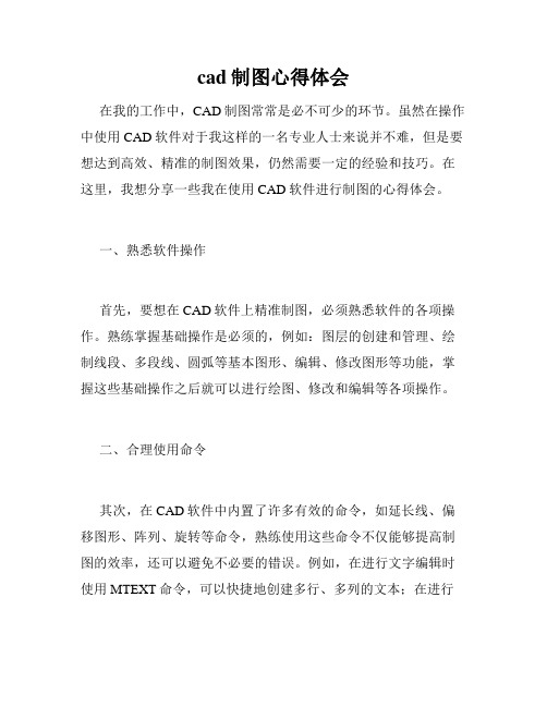 cad制图心得体会