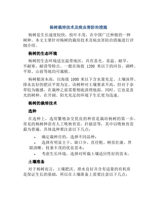 杨树栽培技术及病虫害防治措施