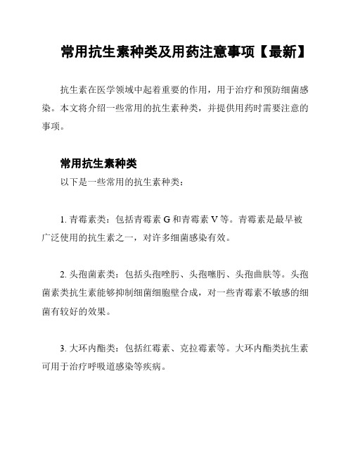 常用抗生素种类及用药注意事项【最新】