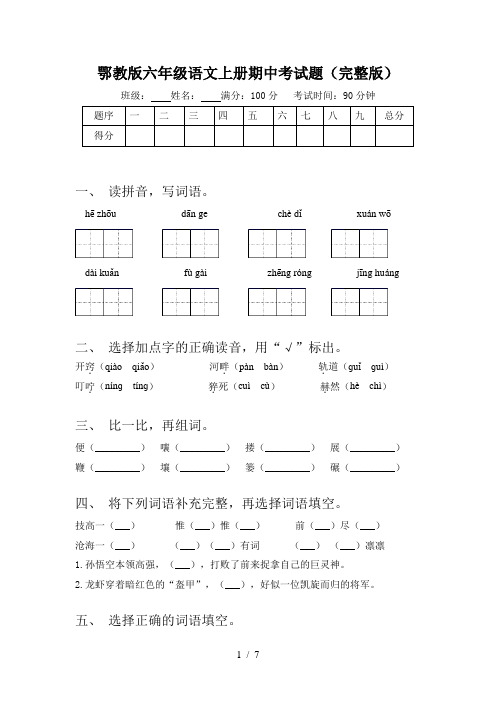 鄂教版六年级语文上册期中考试题(完整版)