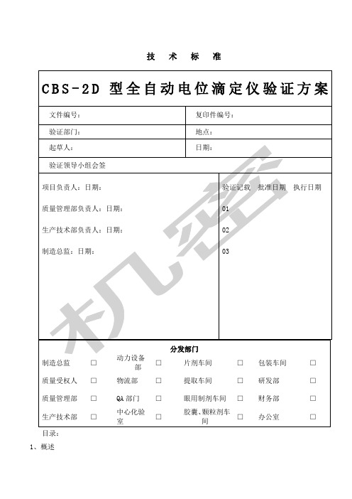 CBSD型全自动电位滴定仪的验证方案