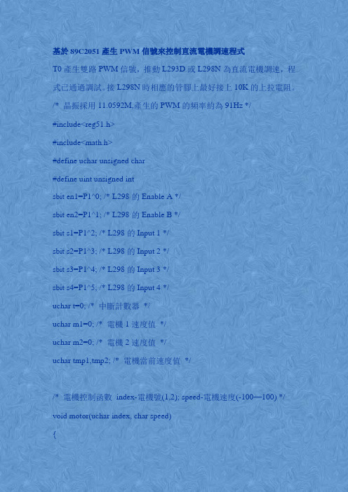 基于89C2051产生PWM信号来控制直流电机调速程序