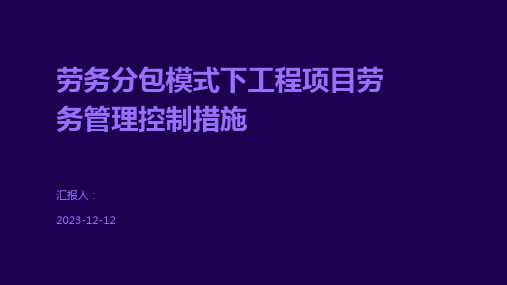 劳务分包模式下工程项目劳务管理控制措施