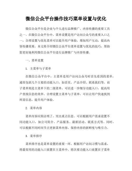 微信公众平台操作技巧菜单设置与优化