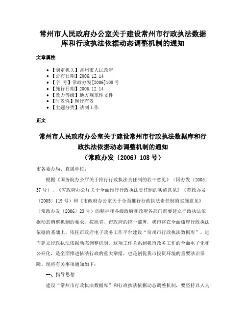 常州市人民政府办公室关于建设常州市行政执法数据库和行政执法依据动态调整机制的通知