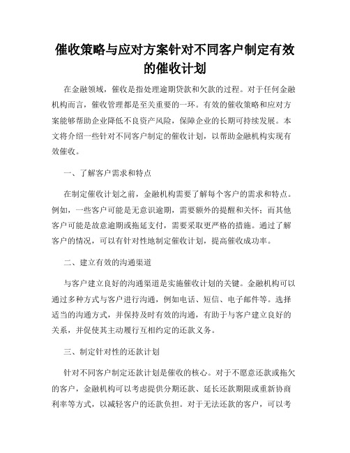 催收策略与应对方案针对不同客户制定有效的催收计划