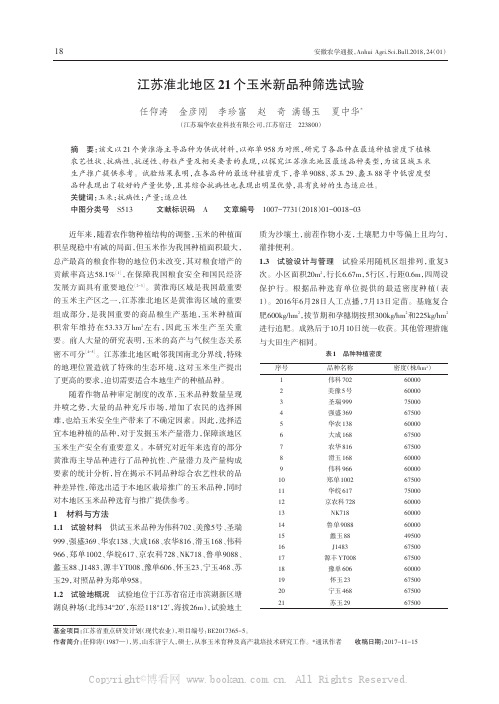 江苏淮北地区21个玉米新品种筛选试验