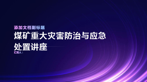 煤矿重大灾害防治与应急处置讲座